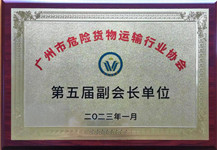 廣州市危險貨物運輸行業協會副會長單位